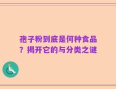 孢子粉到底是何种食品？揭开它的与分类之谜
