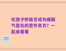 吃孢子粉能否成为缓解气管炎的意外良方？一起来看看