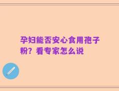 孕妇能否安心食用孢子粉？看专家怎么说