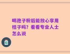 喝孢子粉后能放心享用桔子吗？看看专业人士怎么说