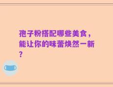 孢子粉搭配哪些美食，能让你的味蕾焕然一新？