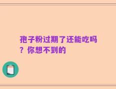 孢子粉过期了还能吃吗？你想不到的