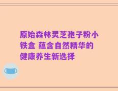 原始森林灵芝孢子粉小铁盒 蕴含自然精华的健康养生新选择