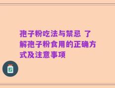 孢子粉吃法与禁忌 了解孢子粉食用的正确方式及注意事项