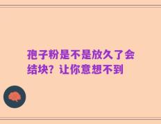 孢子粉是不是放久了会结块？让你意想不到