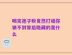 喝完孢子粉竟然打嗝你猜不到背后隐藏的是什么