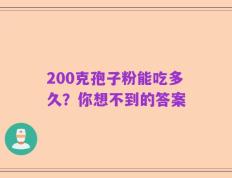 200克孢子粉能吃多久？你想不到的答案