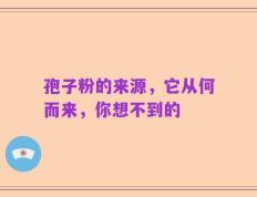 孢子粉的来源，它从何而来，你想不到的