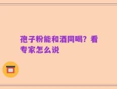 孢子粉能和酒同喝？看专家怎么说