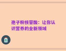 孢子粉核苷酸：让你认识营养的全新领域
