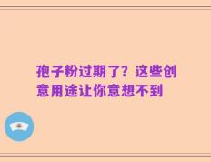 孢子粉过期了？这些创意用途让你意想不到