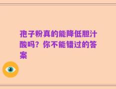 孢子粉真的能降低胆汁酸吗？你不能错过的答案