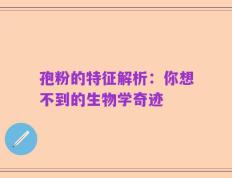孢粉的特征解析：你想不到的生物学奇迹