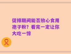 促排期间能否放心食用孢子粉？看完一定让你大吃一惊