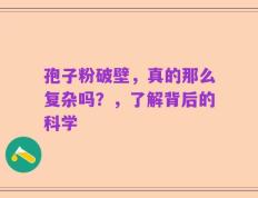 孢子粉破壁，真的那么复杂吗？，了解背后的科学