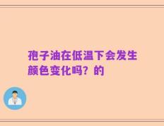 孢子油在低温下会发生颜色变化吗？的