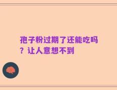 孢子粉过期了还能吃吗？让人意想不到
