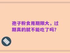 孢子粉食用期限大，过期真的就不能吃了吗？