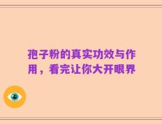 孢子粉的真实功效与作用，看完让你大开眼界