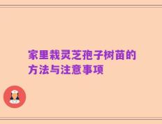 家里栽灵芝孢子树苗的方法与注意事项