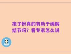 孢子粉真的有助于缓解结节吗？看专家怎么说