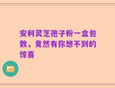 安利灵芝孢子粉一盒包数，竟然有你想不到的惊喜