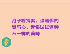 孢子粉煲粥，温暖你的胃与心，赶快试试这种不一样的美味