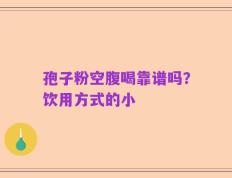 孢子粉空腹喝靠谱吗？饮用方式的小