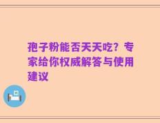 孢子粉能否天天吃？专家给你权威解答与使用建议