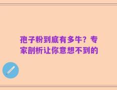 孢子粉到底有多牛？专家剖析让你意想不到的