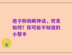 孢子粉助眠神话，究竟如何？你可能不知道的小帮手