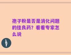孢子粉是否是消化问题的佳良药？看看专家怎么说