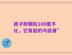 孢子粉颗粒100度不化，它背后的与应用”
