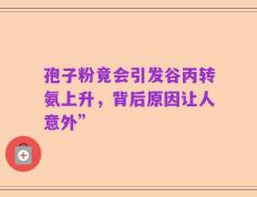 孢子粉竟会引发谷丙转氨上升，背后原因让人意外”