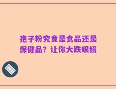 孢子粉究竟是食品还是保健品？让你大跌眼镜