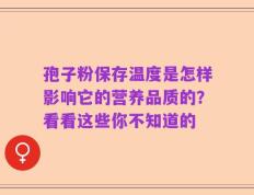 孢子粉保存温度是怎样影响它的营养品质的？看看这些你不知道的