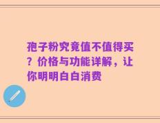 孢子粉究竟值不值得买？价格与功能详解，让你明明白白消费