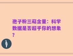 孢子粉三萜含量：科学数据是否超乎你的想象？