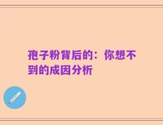 孢子粉背后的：你想不到的成因分析