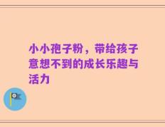 小小孢子粉，带给孩子意想不到的成长乐趣与活力
