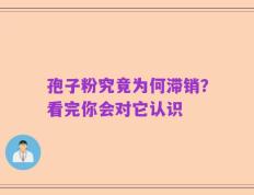 孢子粉究竟为何滞销？看完你会对它认识