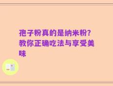 孢子粉真的是纳米粉？教你正确吃法与享受美味