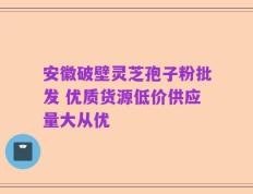 安徽破壁灵芝孢子粉批发 优质货源低价供应量大从优