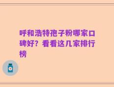 呼和浩特孢子粉哪家口碑好？看看这几家排行榜
