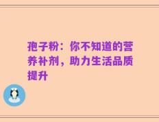 孢子粉：你不知道的营养补剂，助力生活品质提升