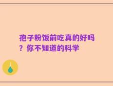 孢子粉饭前吃真的好吗？你不知道的科学