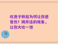 吃孢子粉后为何让你感觉热？揭开这的现象，让你大吃一惊