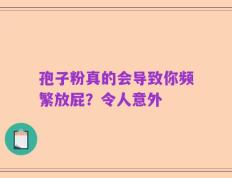 孢子粉真的会导致你频繁放屁？令人意外