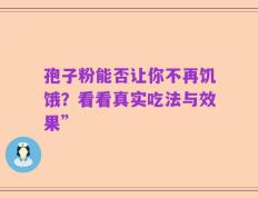 孢子粉能否让你不再饥饿？看看真实吃法与效果”