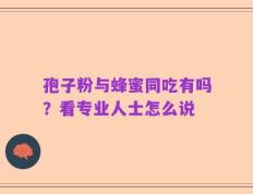 孢子粉与蜂蜜同吃有吗？看专业人士怎么说
